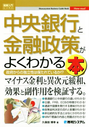 中央銀行と金融政策がよくわかる本 図解入門ビジネス