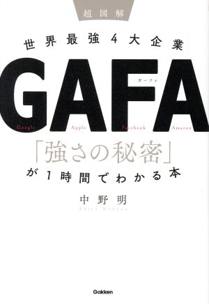 超図解 世界最強4大企業GAFA「強さの秘密」が1時間でわかる本