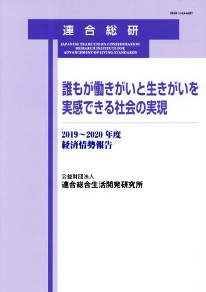 誰もが働きがいと生きがいを実感できる社会の実現 経済情勢報告2019～2020年度