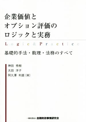 企業価値とオプション評価のロジックと実務 基礎的手法・数理・法務のすべて