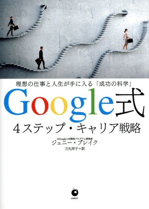 Google式4ステップ・キャリア戦略理想の仕事と人生が手に入る「成功の科学」