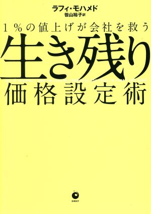 生き残り価格設定術 1%の値上げが会社を救う