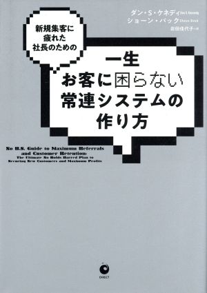 一生お客様に困らない常連システムの作り方 新規集客に疲れた社長のための