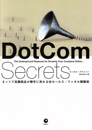 DotCom Secrets ネットで高額商品が勝手に売れるマル秘セールス・ファネル構築術