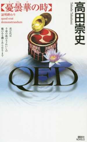 QED 憂曇華の時 講談社ノベルス