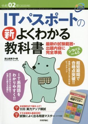 ITパスポートの新よくわかる教科書(令和02年) 最新の試験範囲・出題内容に完全準拠