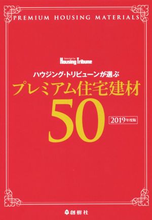 ハウジング・トリビューンが選ぶプレミアム住宅建材50(2019年度版)