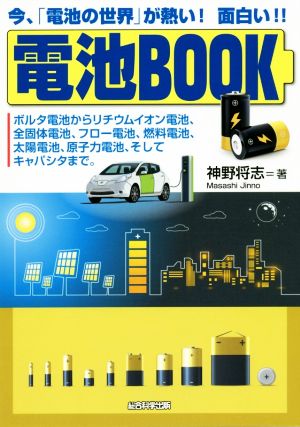 電池BOOK 今、「電池の世界」が熱い！面白い!!