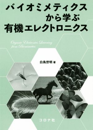 バイオミメティクスから学ぶ有機エレクトロニクス