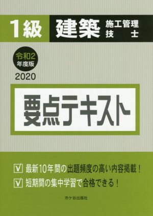 1級建築施工管理技士 要点テキスト(令和2年度版 2020)