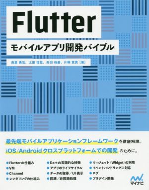 Flutter モバイルアプリ開発バイブル