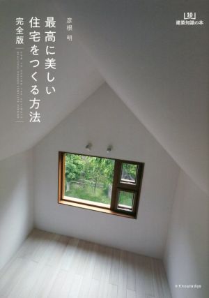 最高に美しい住宅をつくる方法 完全版 建築知識の本