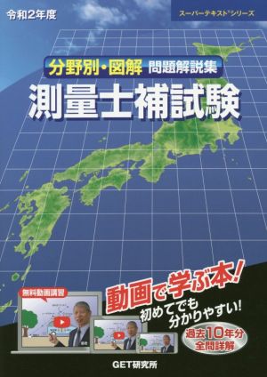 分野別・図解 問題解説集 測量士補試験(令和2年度) スーパーテキストシリーズ