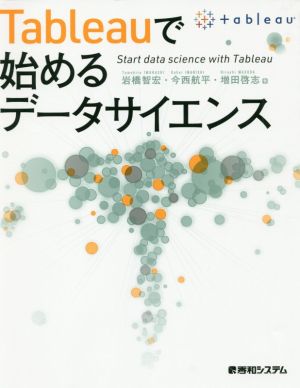 Tableauで始めるデータサイエンス