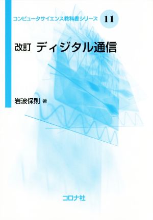 ディジタル通信 改訂版 コンピュータサイエンス教科書シリーズ11