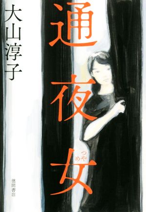 通夜女