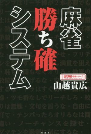 麻雀勝ち確システム 近代麻雀戦術シリーズ