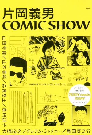 片岡義男 COMIC SHOW