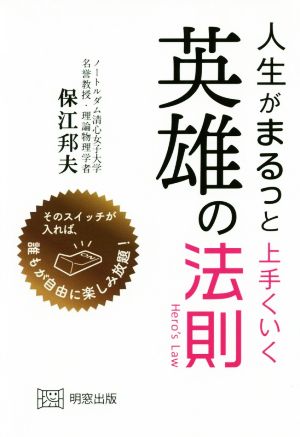 人生がまるっと上手くいく 英雄の法則