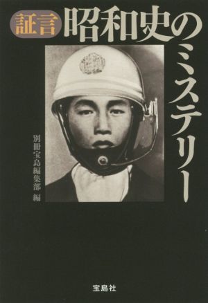 証言昭和史のミステリー宝島SUGOI文庫