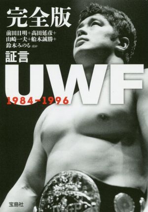 完全版 証言 UWF1984-1996宝島SUGOI文庫
