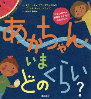 あかちゃんいまどのくらい？