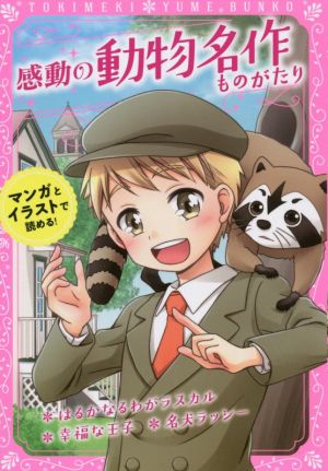 感動の動物名作ものがたり はるかなるわがラスカル/幸福な王子/名犬ラッシー トキメキ夢文庫