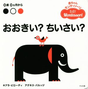 おおきい？ちいさい？ 0歳0カ月から 赤ちゃんモンテッソーリ