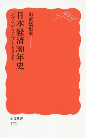 日本経済30年史 バブルからアベノミクスまで 岩波新書1799