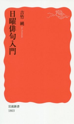 日曜俳句入門 岩波新書1803