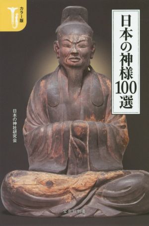 日本の神様100選カラー版宝島社新書