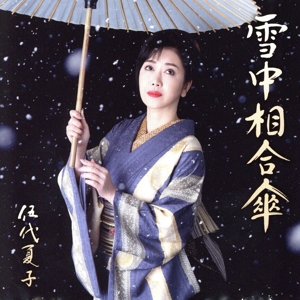 雪中相合傘(お得シングル)