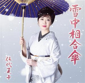 雪中相合傘(通常盤)