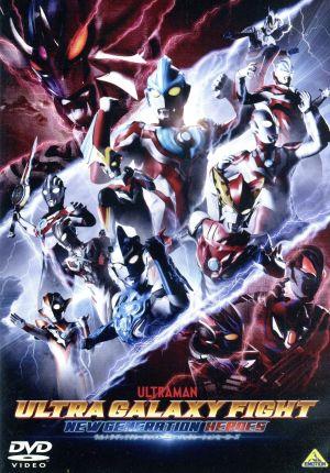 ウルトラギャラクシーファイト ニュージェネレーションヒーローズ