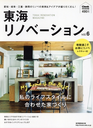 東海リノベーション(vol.6) Cheek特別保存版 流行発信MOOK