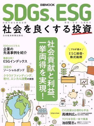 SDGs、ESG 社会を良くする投資 日経MOOK