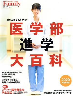 医学部進学大百科(2020完全保存版) プレジデントムック