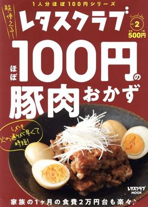 ほぼ100円の豚肉おかずレタスクラブSpecial editionレタスクラブMOOK 1人分ほぼ100円シリーズ