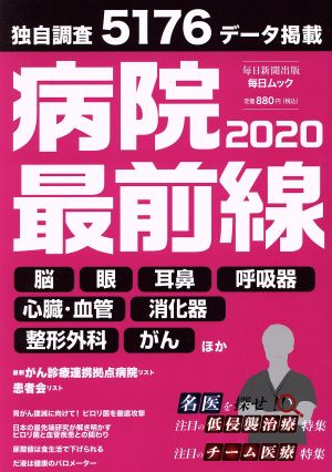 病院最前線(2020) 毎日ムック