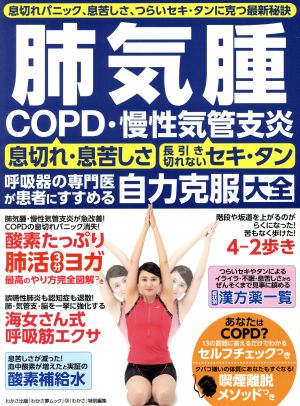 肺気腫 COPD・慢性気管支炎 自力克服大全 わかさ夢MOOK