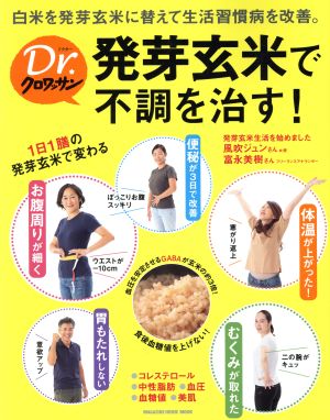 発芽玄米で不調を治す！ 白米を発芽玄米に替えて生活習慣病を改善。 MAGAZINE HOUSE MOOK Dr.クロワッサン