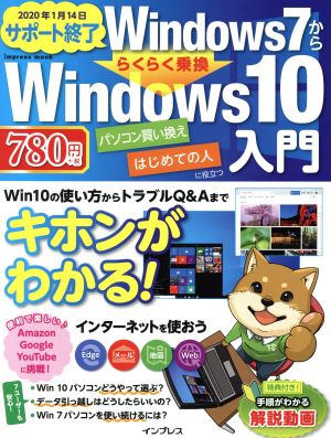 Windows7かららくらく乗換 Windows10入門 impress mook