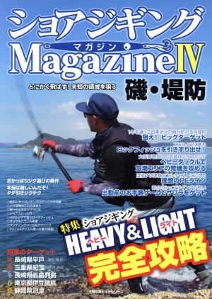 ショアジギングMagazine(Ⅳ)磯・堤防主婦の友ヒットシリーズ