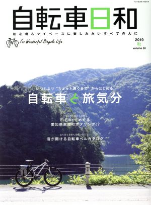 自転車日和(vol.53) 自転車と旅気分 タツミムック