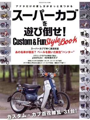 スーパーカブを遊び倒せ！ Custom&Fun Style BOOK ヤエスメディアムック