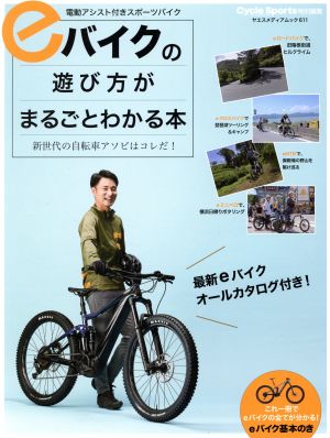 eバイクの遊び方がまるごとわかる本 ヤエスメディアムック611