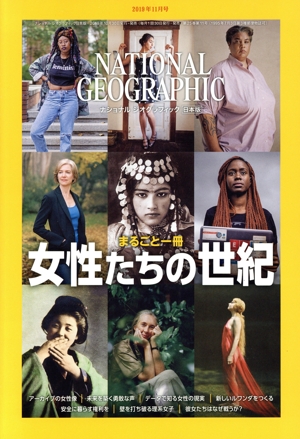 NATIONAL GEOGRAPHIC 日本版(2019年11月号) 月刊誌