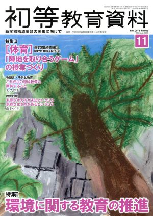 初等教育資料(11 Nov. 2019) 月刊誌