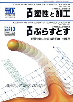 塑性と加工/ぷらすとす(10 Vol.60 2019 No.705 / 10 Vol.2 2019 No.022) 月刊誌