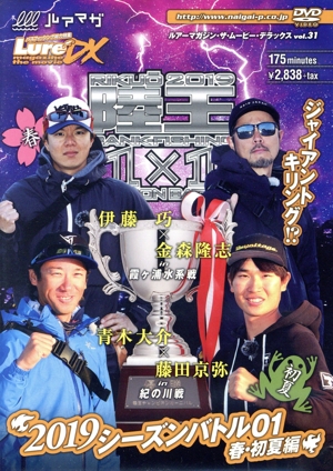 ルアーマガジン・ザ・ムービーDX vol.31 陸王2019 シーズンバトル01 春・初夏編